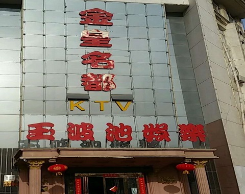 厦门金皇名都KTV消费价格